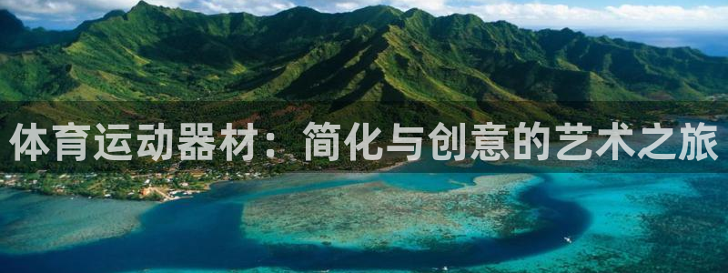 betway西汉姆：体育运动器材：简化与创意的艺术之旅