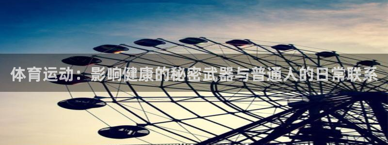 betway西汉姆联：体育运动：影响健康的秘密武器与普通人的日常联系