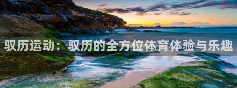 必威betway西汉姆联：驭历运动：驭历的全方位体育体验与乐趣