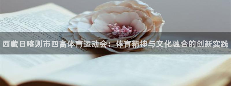 betway西汉姆联官网：西藏日喀则市四高体育运动会：体育精神与文化融合的创新实践