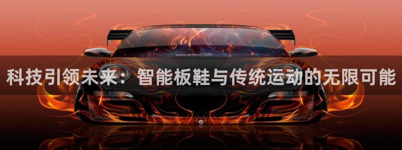 betway西汉姆联：科技引领未来：智能板鞋与传统运动的无限可能