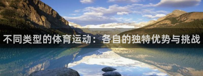 betway西汉姆：不同类型的体育运动：各自的独特优势与挑战