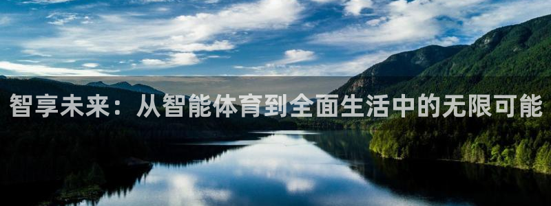 betway西汉姆联官网：智享未来：从智能体育到全面生活中的无限可能
